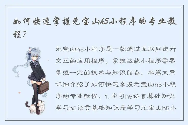 如何快速掌握元宝山h5小程序的专业教程？