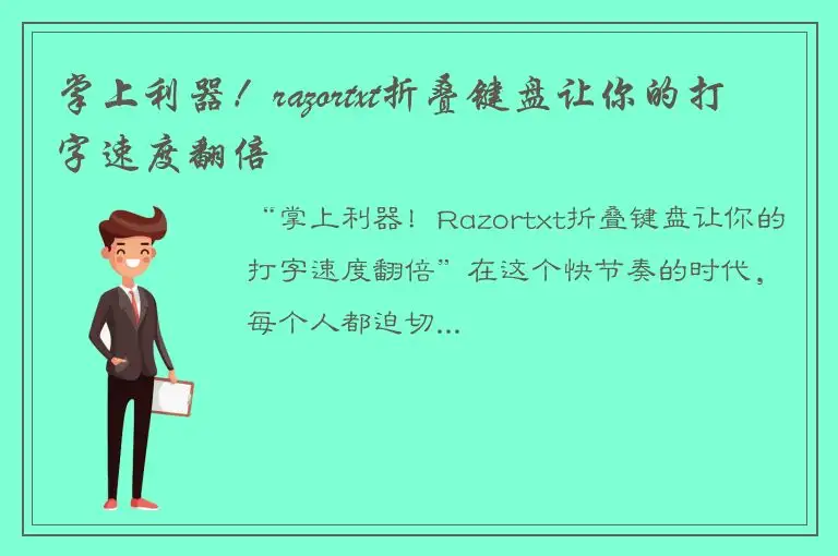 掌上利器！razortxt折叠键盘让你的打字速度翻倍