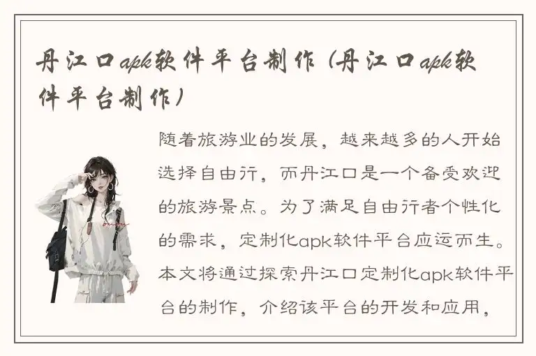 丹江口apk软件平台制作 (丹江口apk软件平台制作)
