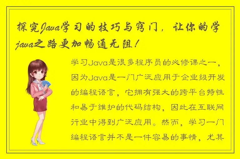 探究Java学习的技巧与窍门，让你的学java之路更加畅通无阻！