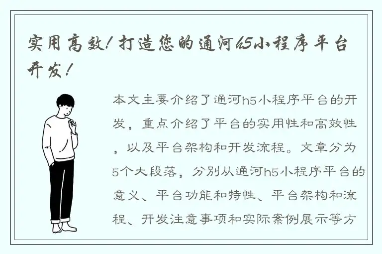 实用高效! 打造您的通河h5小程序平台开发!