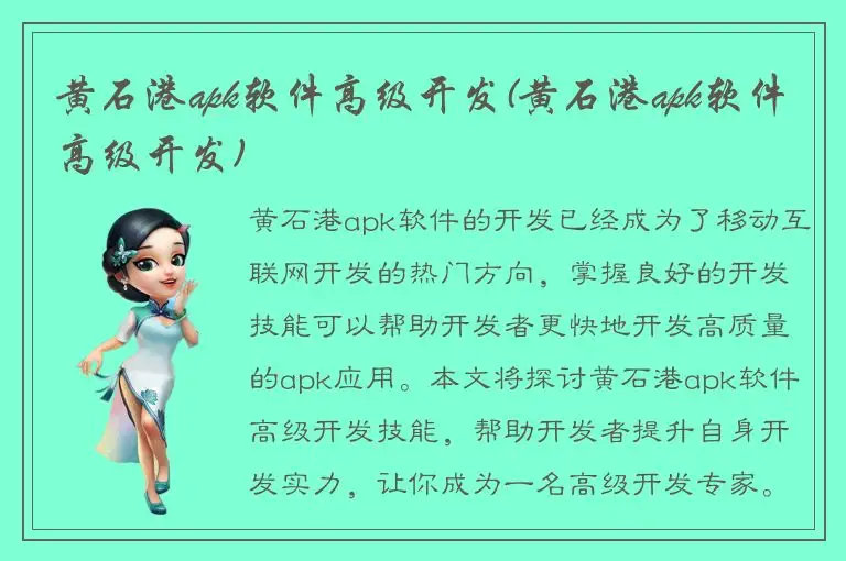 黄石港apk软件高级开发(黄石港apk软件高级开发)
