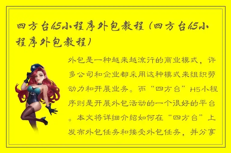 四方台h5小程序外包教程 (四方台h5小程序外包教程)