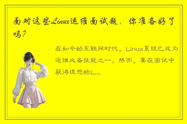 面对这些Linux运维面试题，你准备好了吗？
