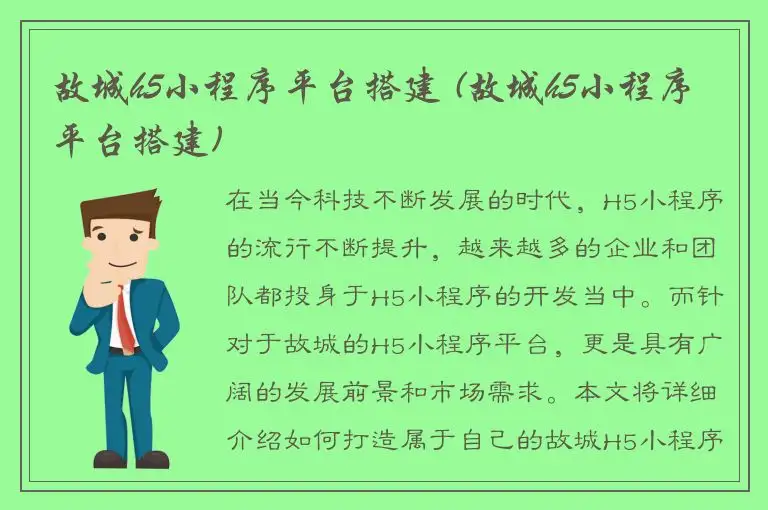 故城h5小程序平台搭建 (故城h5小程序平台搭建)