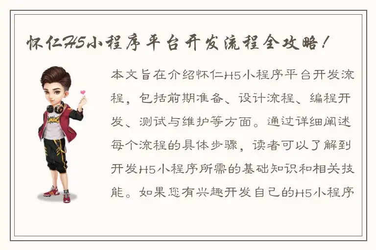 怀仁H5小程序平台开发流程全攻略！