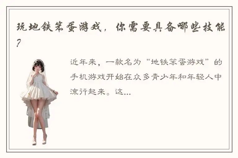玩地铁笨蛋游戏，你需要具备哪些技能？