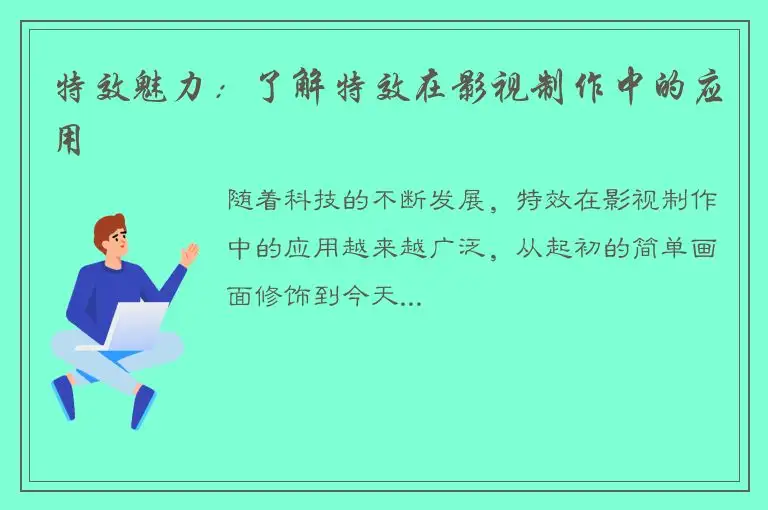 特效魅力：了解特效在影视制作中的应用