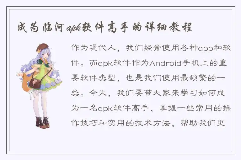 成为临河apk软件高手的详细教程