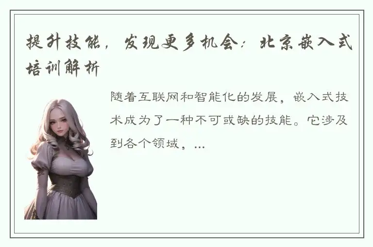 提升技能，发现更多机会：北京嵌入式培训解析