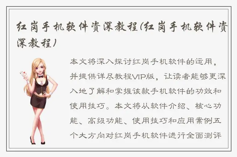 红岗手机软件资深教程(红岗手机软件资深教程)