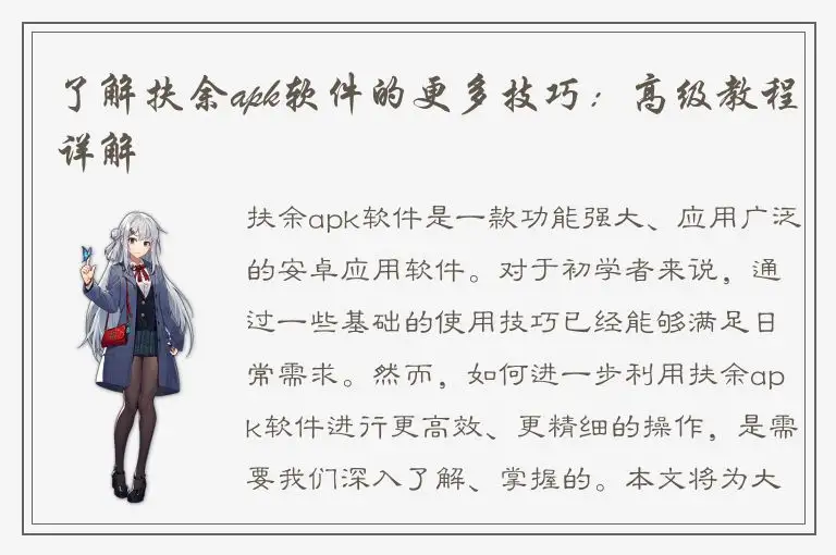 了解扶余apk软件的更多技巧：高级教程详解