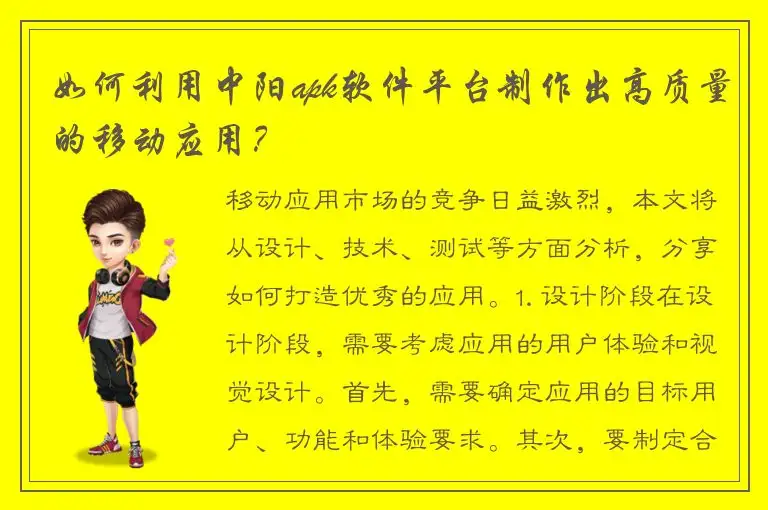 如何利用中阳apk软件平台制作出高质量的移动应用？