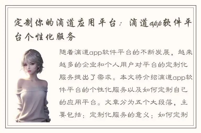 定制你的滴道应用平台：滴道app软件平台个性化服务