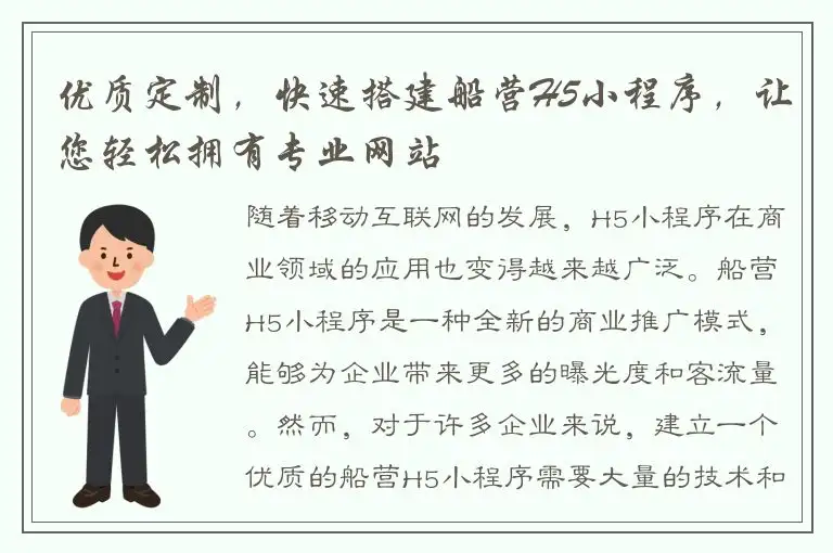 优质定制，快速搭建船营H5小程序，让您轻松拥有专业网站