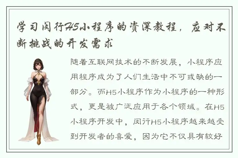学习闵行H5小程序的资深教程，应对不断挑战的开发需求