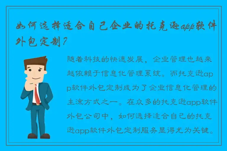 如何选择适合自己企业的托克逊app软件外包定制？