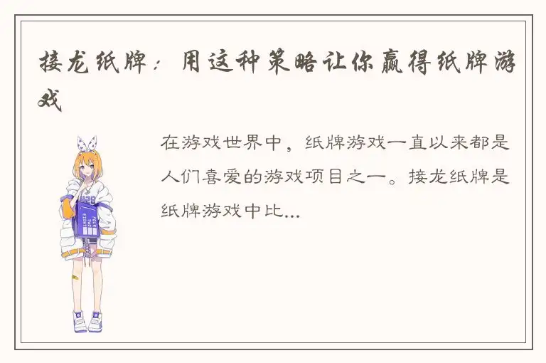 接龙纸牌：用这种策略让你赢得纸牌游戏