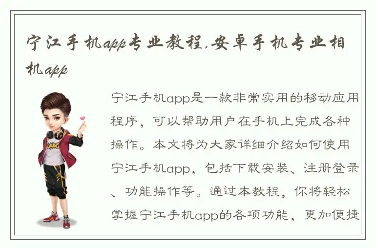 宁江手机app专业教程,安卓手机专业相机app