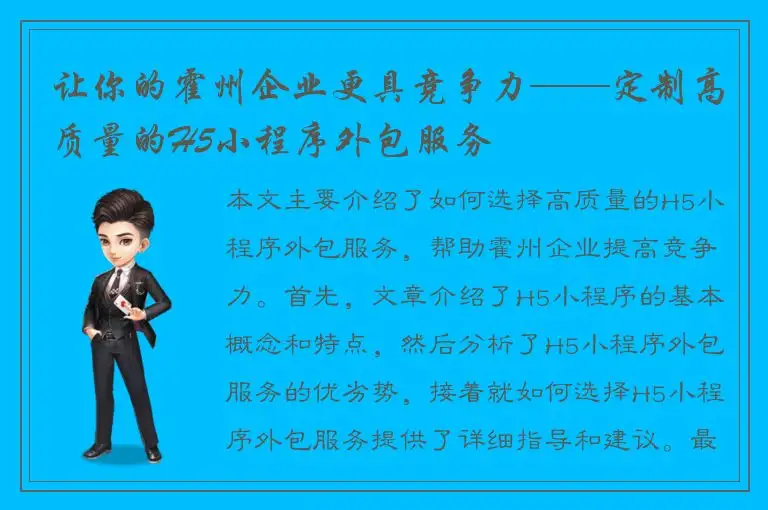 让你的霍州企业更具竞争力——定制高质量的H5小程序外包服务