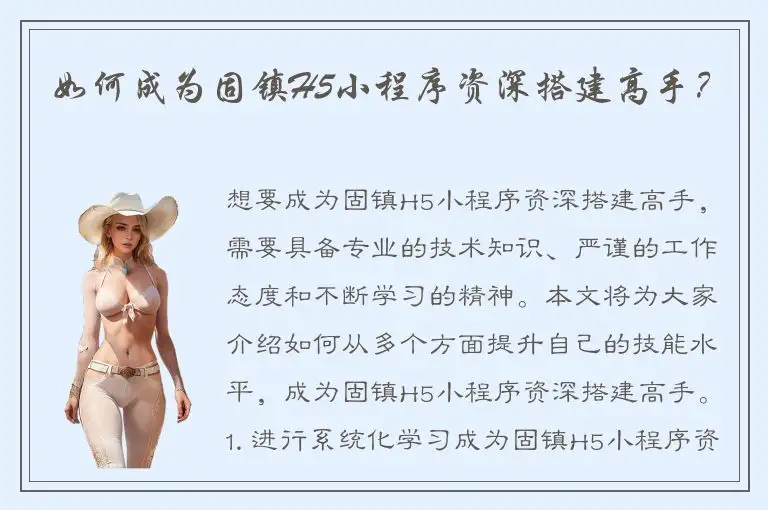 如何成为固镇H5小程序资深搭建高手？