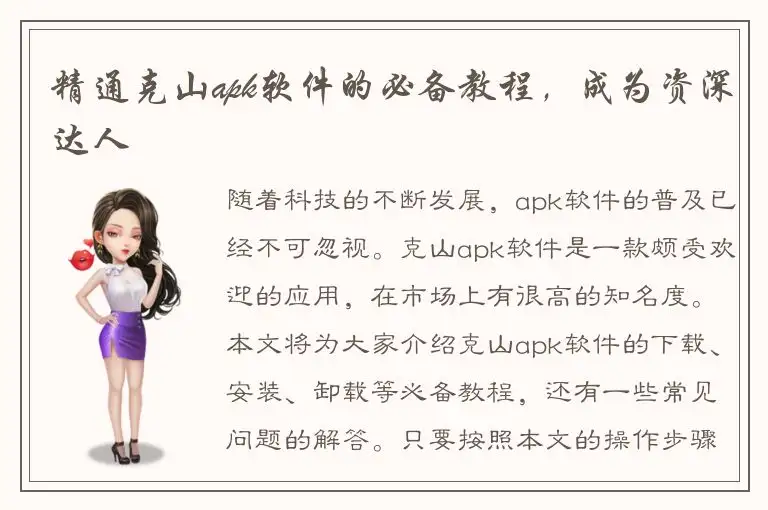 精通克山apk软件的必备教程，成为资深达人