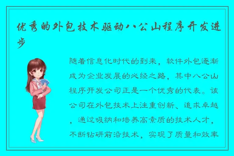 优秀的外包技术驱动八公山程序开发进步