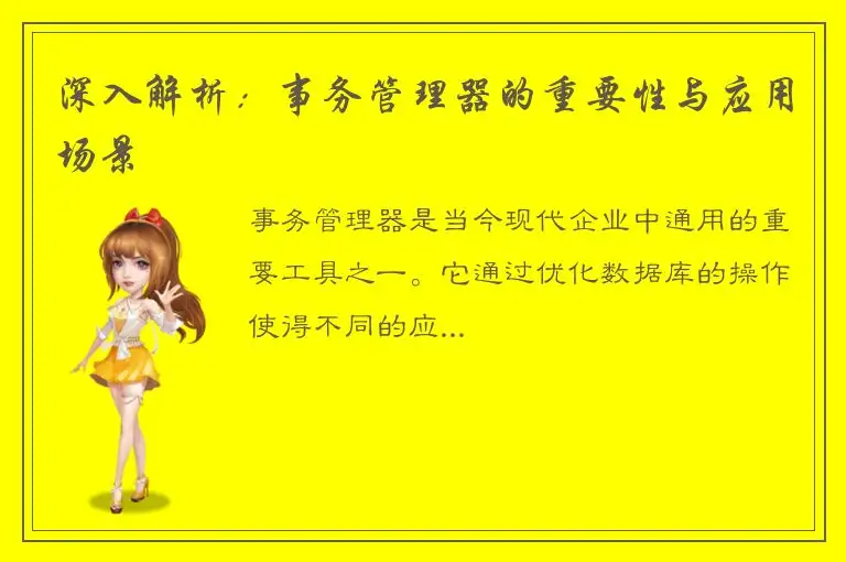 深入解析：事务管理器的重要性与应用场景
