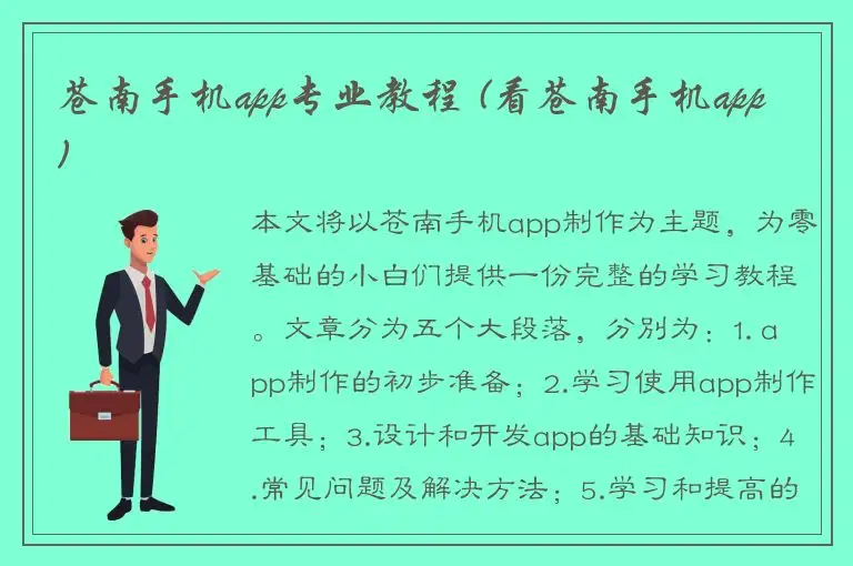 苍南手机app专业教程 (看苍南手机app)