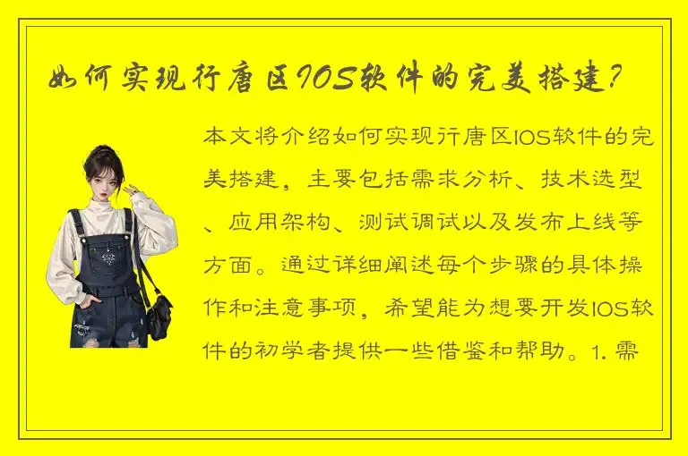 如何实现行唐区IOS软件的完美搭建？
