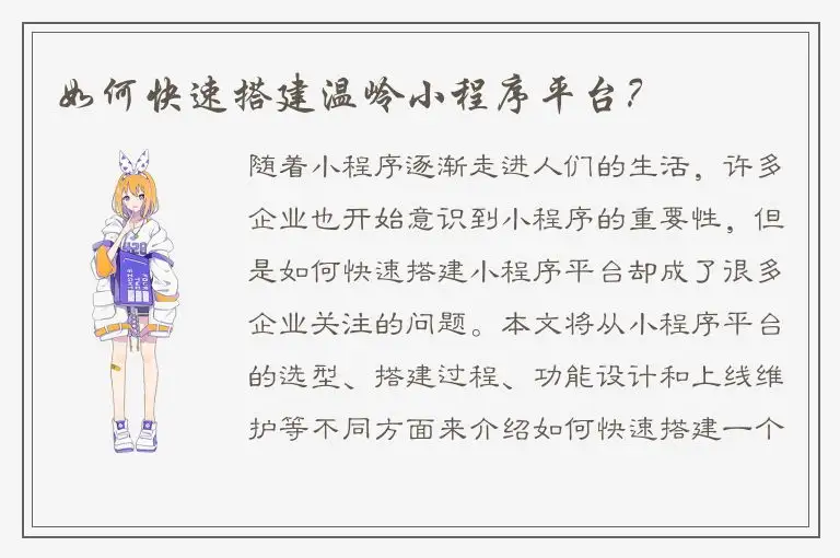 如何快速搭建温岭小程序平台？