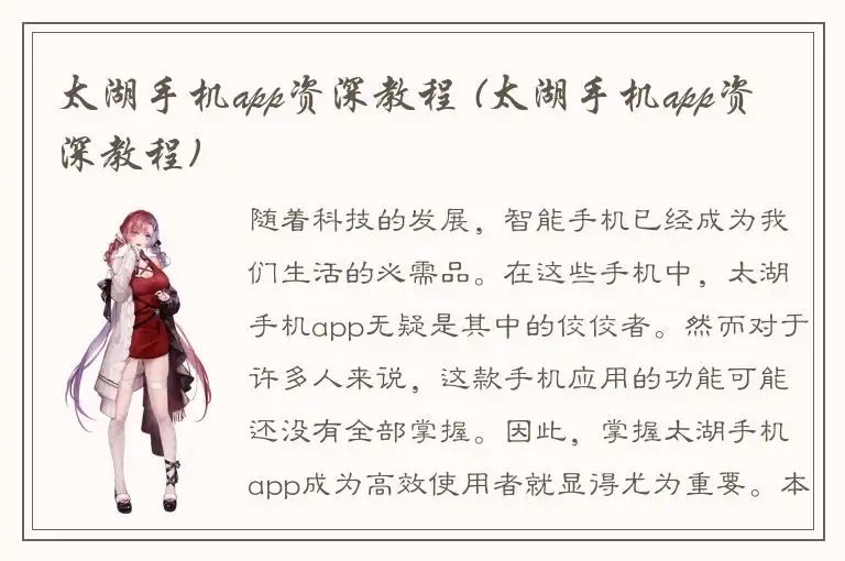 太湖手机app资深教程 (太湖手机app资深教程)