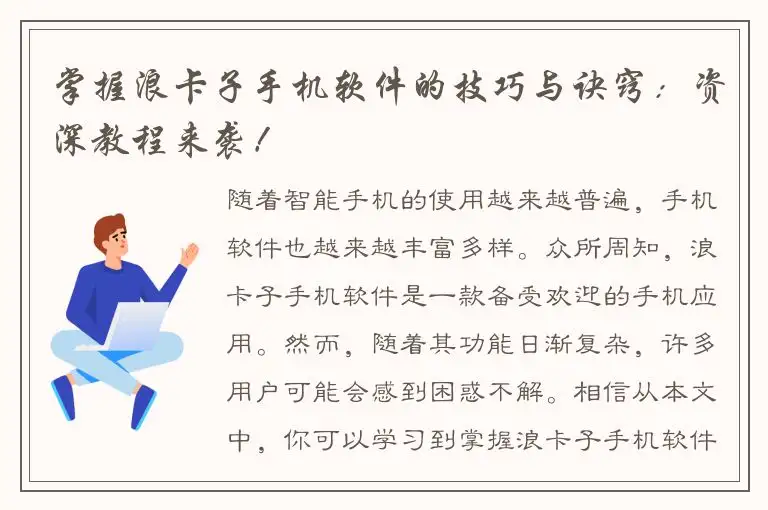 掌握浪卡子手机软件的技巧与诀窍：资深教程来袭！