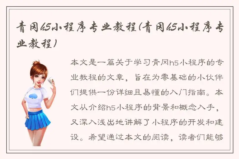 青冈h5小程序专业教程(青冈h5小程序专业教程)