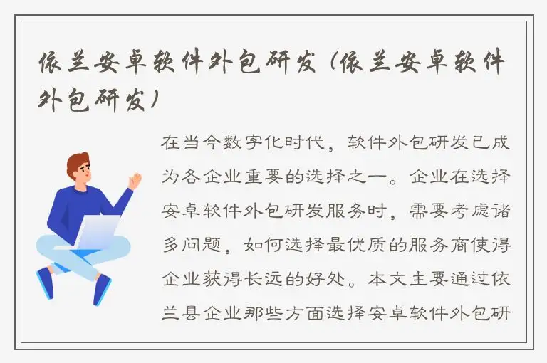 依兰安卓软件外包研发 (依兰安卓软件外包研发)