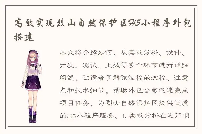 高效实现烈山自然保护区H5小程序外包搭建