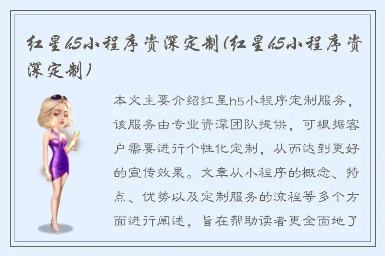 红星h5小程序资深定制(红星h5小程序资深定制)