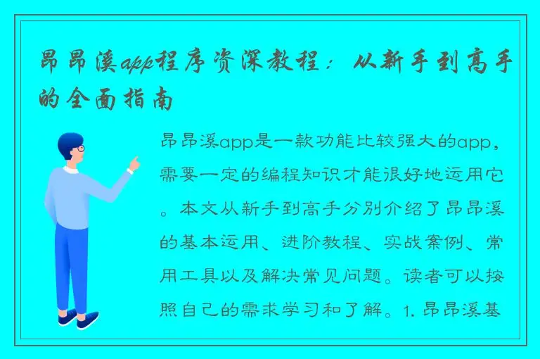 昂昂溪app程序资深教程：从新手到高手的全面指南