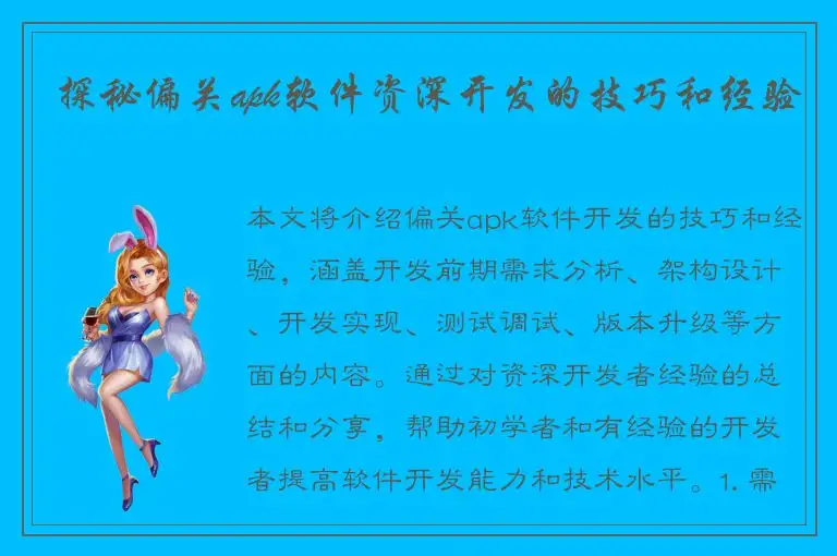 探秘偏关apk软件资深开发的技巧和经验