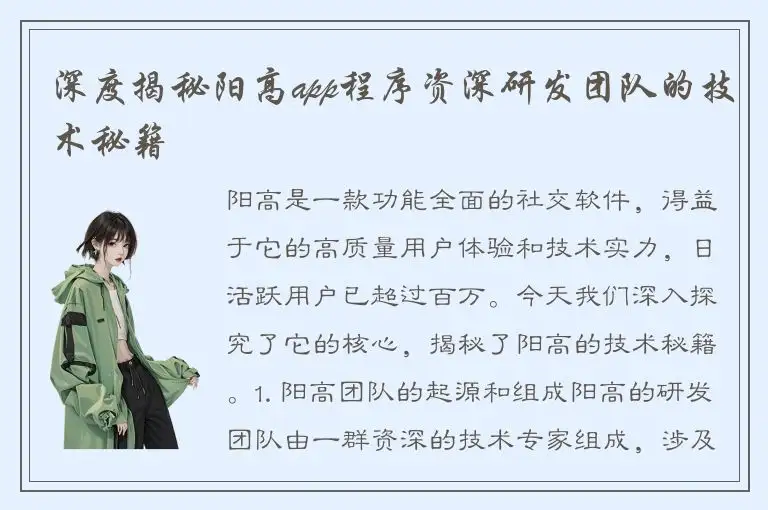 深度揭秘阳高app程序资深研发团队的技术秘籍