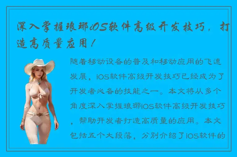 深入掌握琅琊iOS软件高级开发技巧，打造高质量应用！