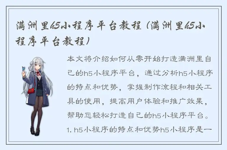满洲里h5小程序平台教程 (满洲里h5小程序平台教程)
