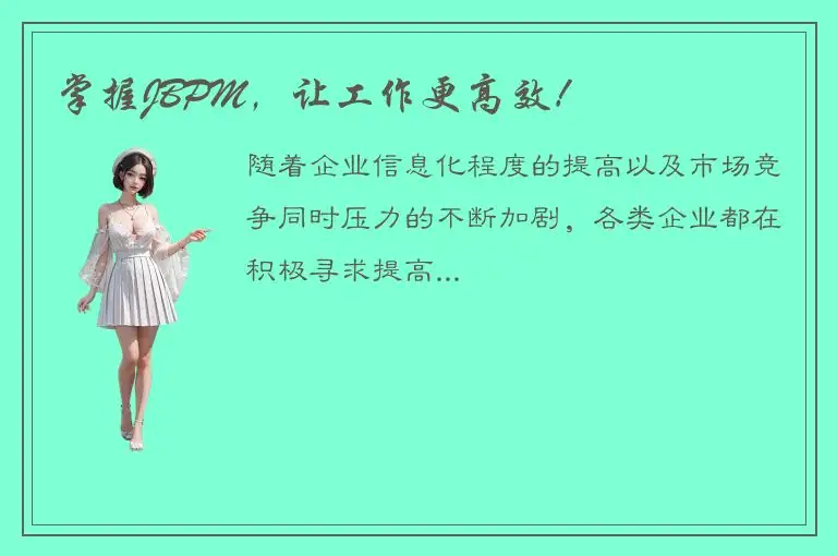 掌握JBPM，让工作更高效！