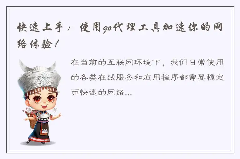 快速上手：使用go代理工具加速你的网络体验！