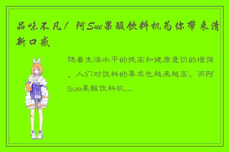 品味不凡！阿Sue果酸饮料机为你带来清新口感