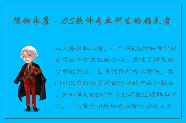 探秘永康 - iOS软件专业研发的领先者