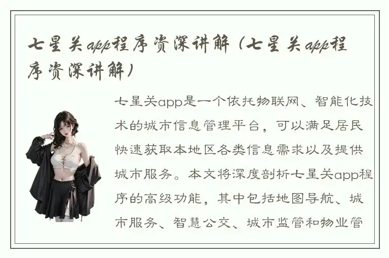 七星关app程序资深讲解 (七星关app程序资深讲解)