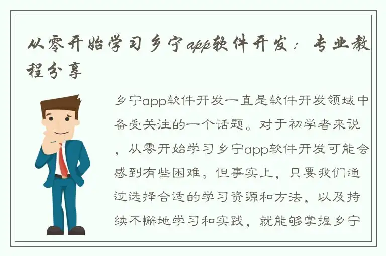从零开始学习乡宁app软件开发：专业教程分享