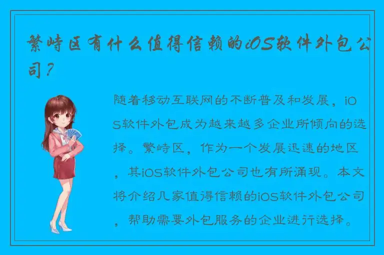 繁峙区有什么值得信赖的iOS软件外包公司？