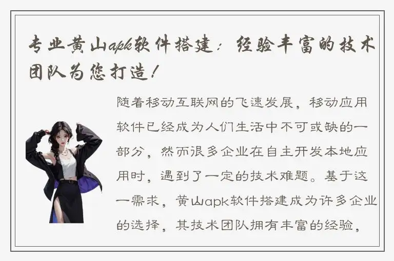专业黄山apk软件搭建：经验丰富的技术团队为您打造！